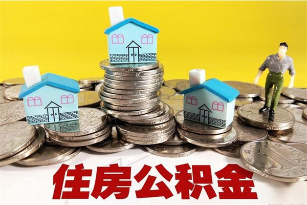 丹东住房公积金怎么取钱（住房公积金取现流程）