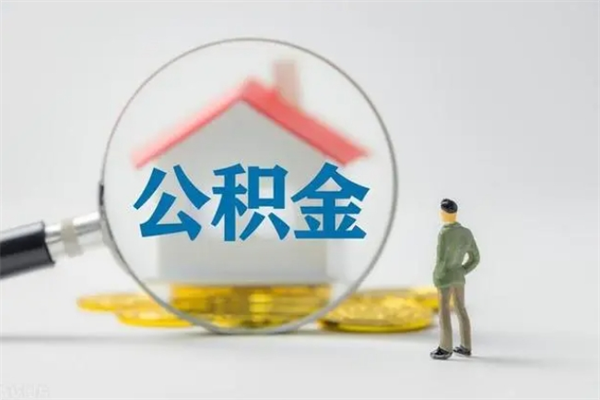 丹东离职公积金怎么取（离职住房公积金怎么取）