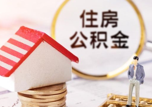 丹东单位离职半年可以取住房公积金（离职半年才能取公积金）