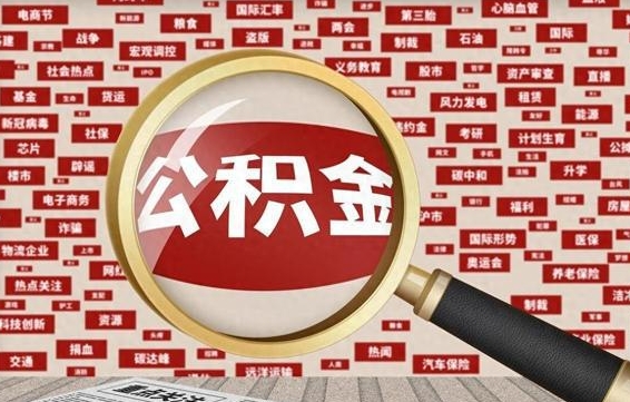 丹东公积金封存取手续（2020公积金封存提取新政策）