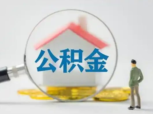 丹东离职能不能取公积金（离职能取住房公积金么）